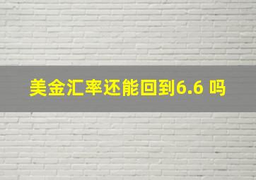 美金汇率还能回到6.6 吗